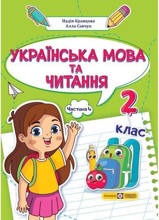 Нуш-2 навчальний посібник пiдручники i посiбники українська мова та читання 2 клас частина 4 кравцова, савчук