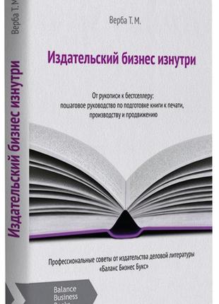 Тетяна верба - издательский бизнес изнутри. от рукописи к бестселлеру