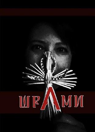 Шрами