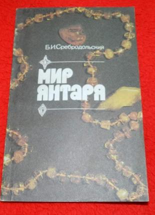 "мир янтаря"