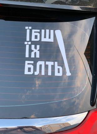Наклейка на машину "їбш їх блть" 20х17 см