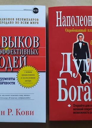 Комплект книг. стивен кови. 7 навыков высокоэффективных людей. наполеон хилл. думай и богатей!
