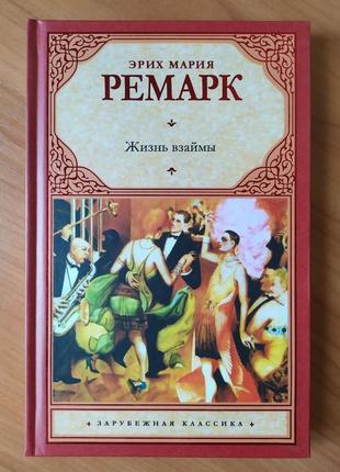 Еріх марія ремарк. життя позичає (тверде)
