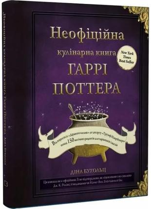 Неофіційна кулінарна книга гаррі поттера