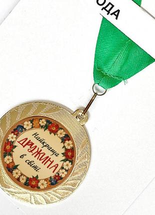 Медаль сувенирная найкраща дружина у світі 7 см (med_22o024)
