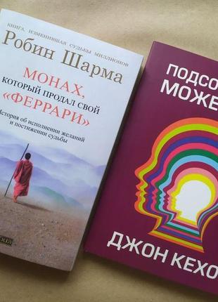 Комплект книг. робин шарма. монах, который продал свой "феррари". джон кехо. подсознание может всё!