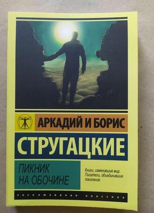 Аркадій і борис стругацькі. пікнік на узбіччі