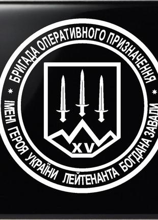 Наклейка на автомобиль 15-я бригада оперативного назначения нгу 15х15см