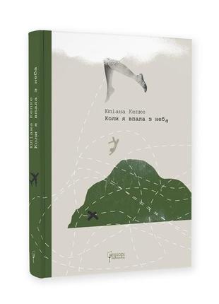 Книга коли я впала з неба: як джунглі повернули мені життя / юліана кепке