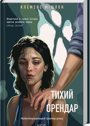 Книга тихий орендар / клеменс мішлон