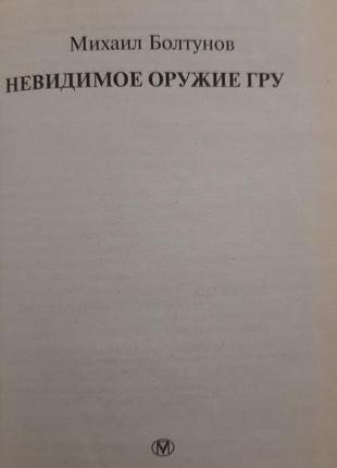 Михаил болтунов - невидимое оружие гру. - серия досье3 фото