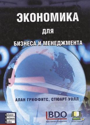 Алан гріффітс, стюарт уолл - экономика для бизнеса и менеджмента