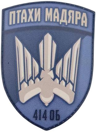 Патч / шеврон зсу птахи мадяра 414 об