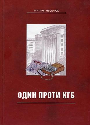Микола несенюк - один проти кгб