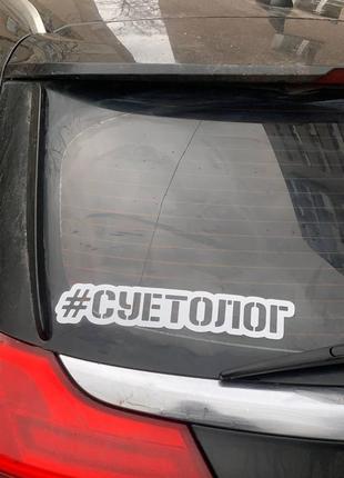 Наліпка на авто "суєтолог" 30х5,5 см