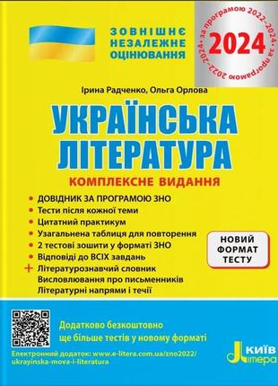 Ірина радченко, ольга орлова - українська література. комплексне видання. зно 2024