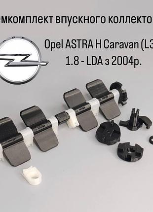 Ремкомплект впускного коллектора opel astra h caravan (l35) 1.8 lda с 2004 г., hm