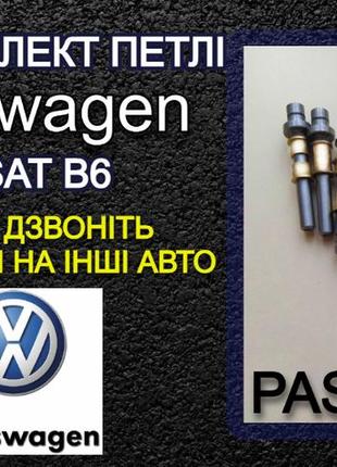 Ось втулка верхней петли двери volkswagen passat b6 рестайлинг фольксваген пассат б6 шток палец ремкомплект