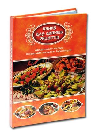 Книга для запису рецептів
