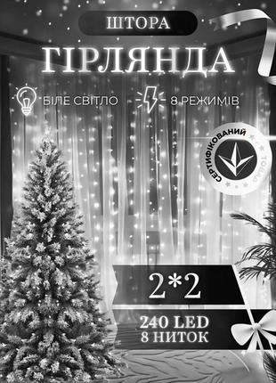 Гірлянда штора 2х2 м 240 led світлодіодна мідний провід 8 ниток білий