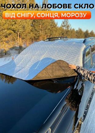Накидка чохол на лобове скло від снігу та морозу 180 х 115 см / шторка з вушками захист на скло авто