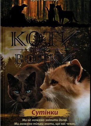 Коти-вояки. нове пророцтво. сутінки. книга 5