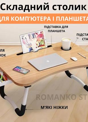 Розкладний столик-підставка під ноутбук планшет для роботи  дому сніданків з підстаканником складний столик