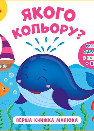 Перша книжка малюка. якого кольору?
