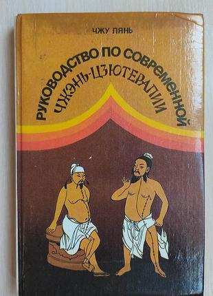 Руководство по современной чжэнь-цзютерапии чжу лянь книга  1992 года издания б/у