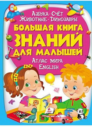 Золотая коллекция. большая книга знаний для малышей