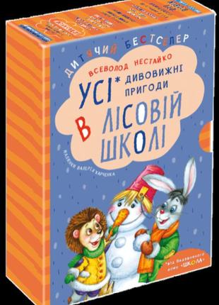 Подарунковий комплект з чотирьох книг. дивовижні пригоди в лісовій школі