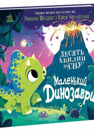 10 хвилин до сну. маленький динозавр