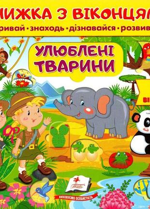 Книжки для малят з віконцями. книжка з віконцями. улюблені тварини