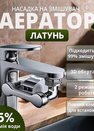 Поворотный аэратор на 1440 град. удлинитель для смесителя (экономитель воды) корпус из металла