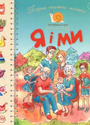 Перша книжка малюка. я і ми