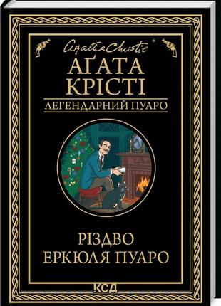 Книга  різдво еркюля пуаро/агата крісті (легендарний пуаро)
