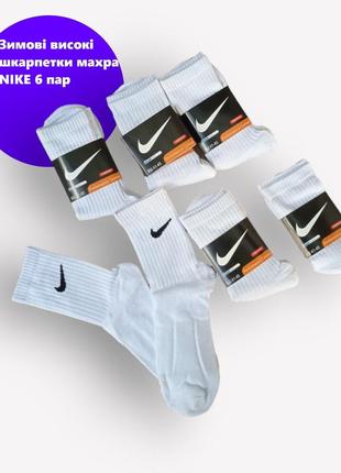 6 пар шкарпеток nike зимові махрові білі 41-45р.