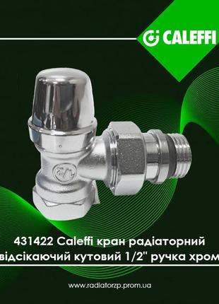 431422 caleffi кран 1/2" радіаторний, відсікаючий, кутовий,  хромована ручка