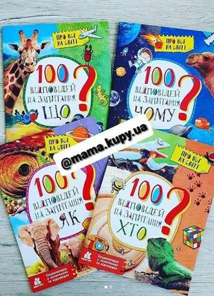 Енциклопедія a4 "100 відповідей на запитання що?  кн880004у