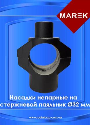 Насадка непарна на стрижневий паяльник ø 32 мм marek rbi-32