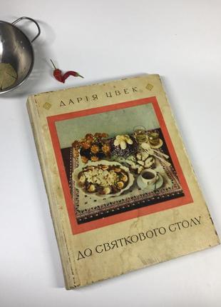 Книга кулинария рецепты "к праздничному столу" д.я.цвек 1976 г. н4453 на украинском языке  украинская кухня, о
