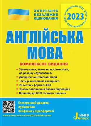 Світлана мясоєдова - англійська мова. комплексне видання. зно 2023