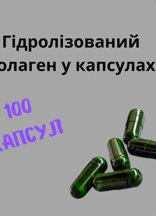 Гидролизованный коллаген в капсулах - 100 капсул