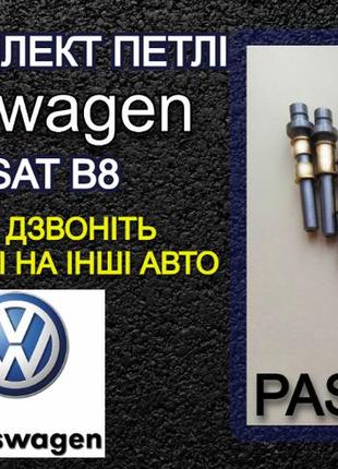 Ось втулка верхней петли двери volkswagen passat b8 фольксваген пассат б8 шток палец ремкомплект