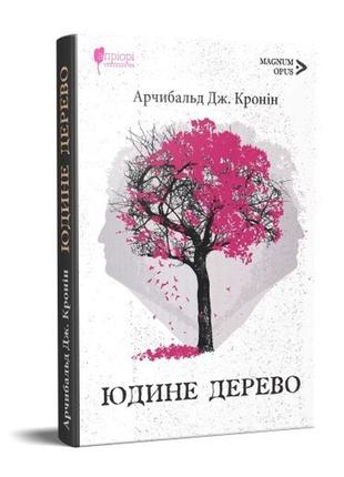 Книга юдине дерево / арчибальд джозеф кронін серія magnum opus