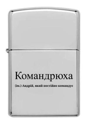 Іменна запальничка бензинова з гравіюванням "для андрюхи"