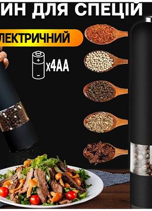 Електричний млин для спецій, автоматична перечниця, кухонний подрібнювач перцю pro_195