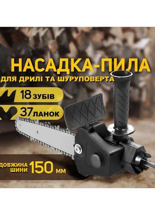 Насадка для дриля ланцюгова пила 150 мм адаптер електропили для ammunation