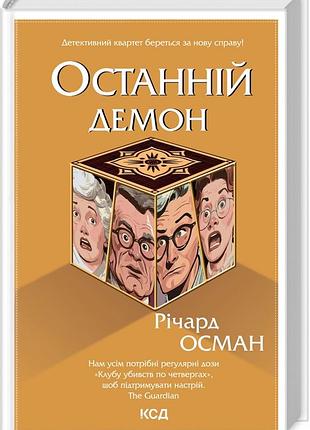 Книга останній демон. книга 4 / річард осман. серія - клуб убивств по четвергах