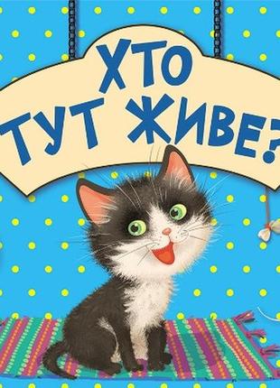 Хто тут живе? котик. книжка-картонка